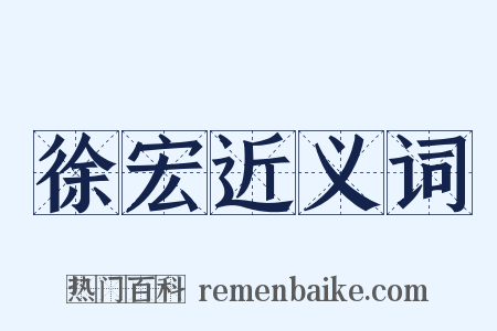 徐宏近义词是什么意思的图片
